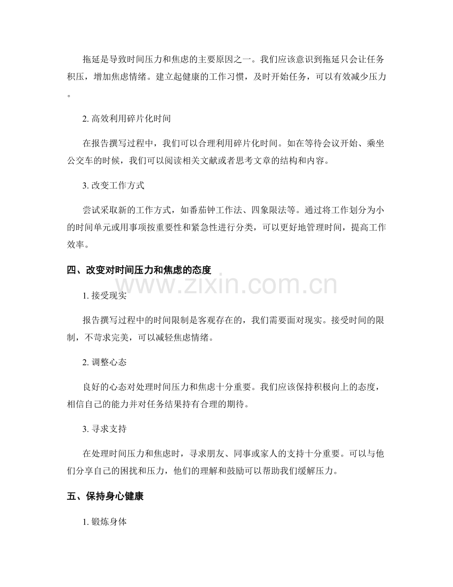 如何处理报告撰写中的时间压力和焦虑.docx_第2页