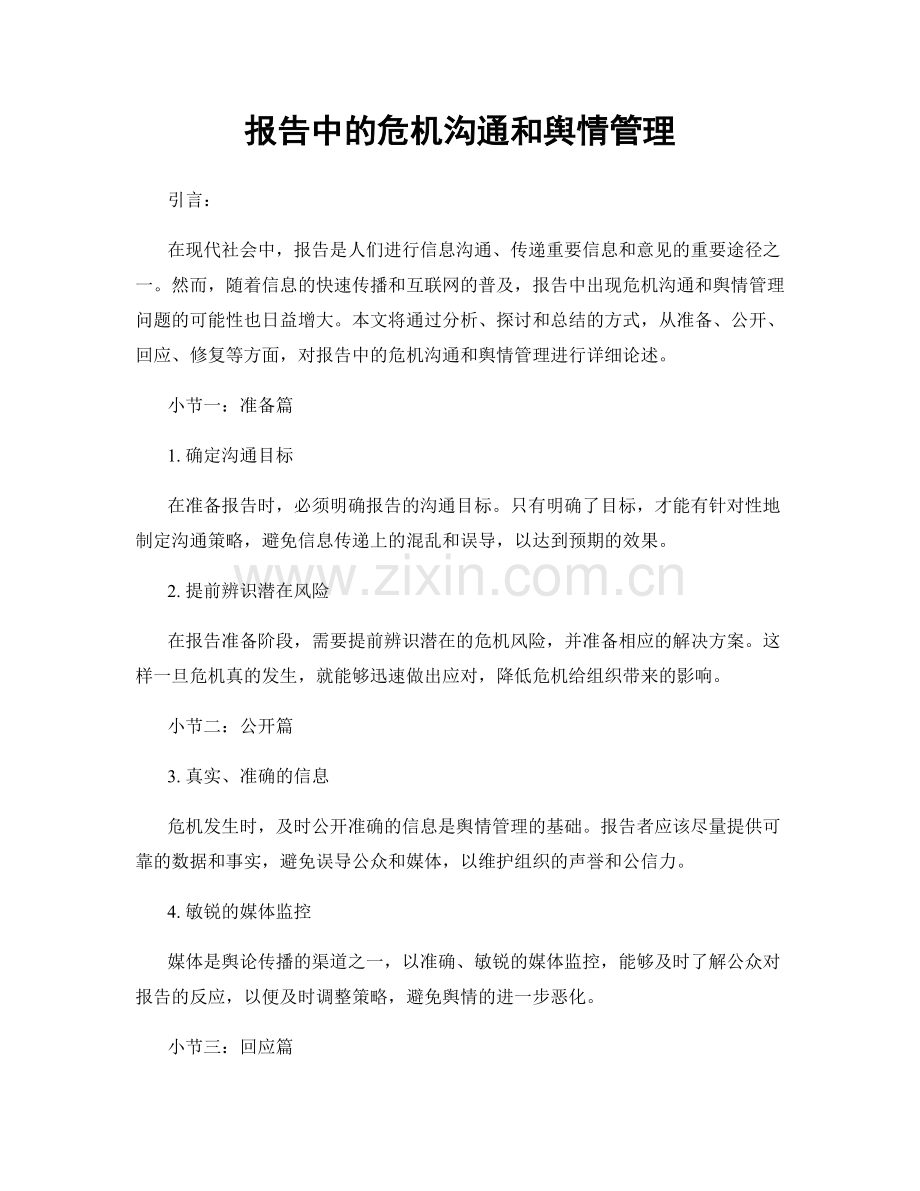 报告中的危机沟通和舆情管理.docx_第1页