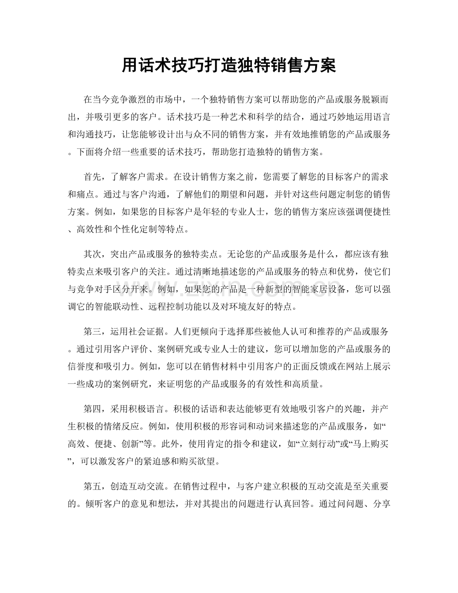 用话术技巧打造独特销售方案.docx_第1页