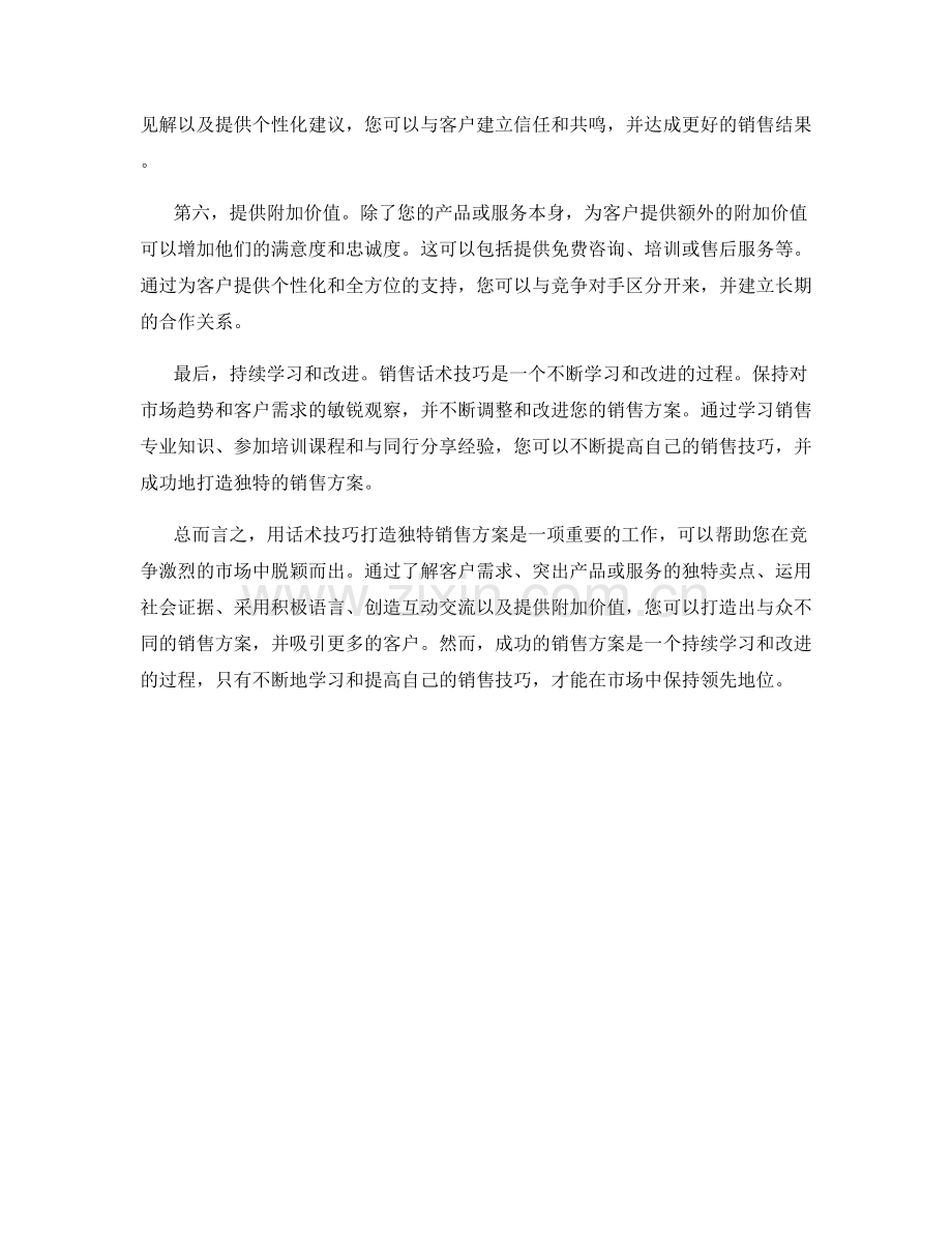 用话术技巧打造独特销售方案.docx_第2页