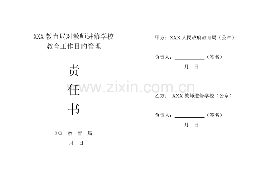 X教育局对教师进修学校教育工作目标管理考核表.doc_第1页