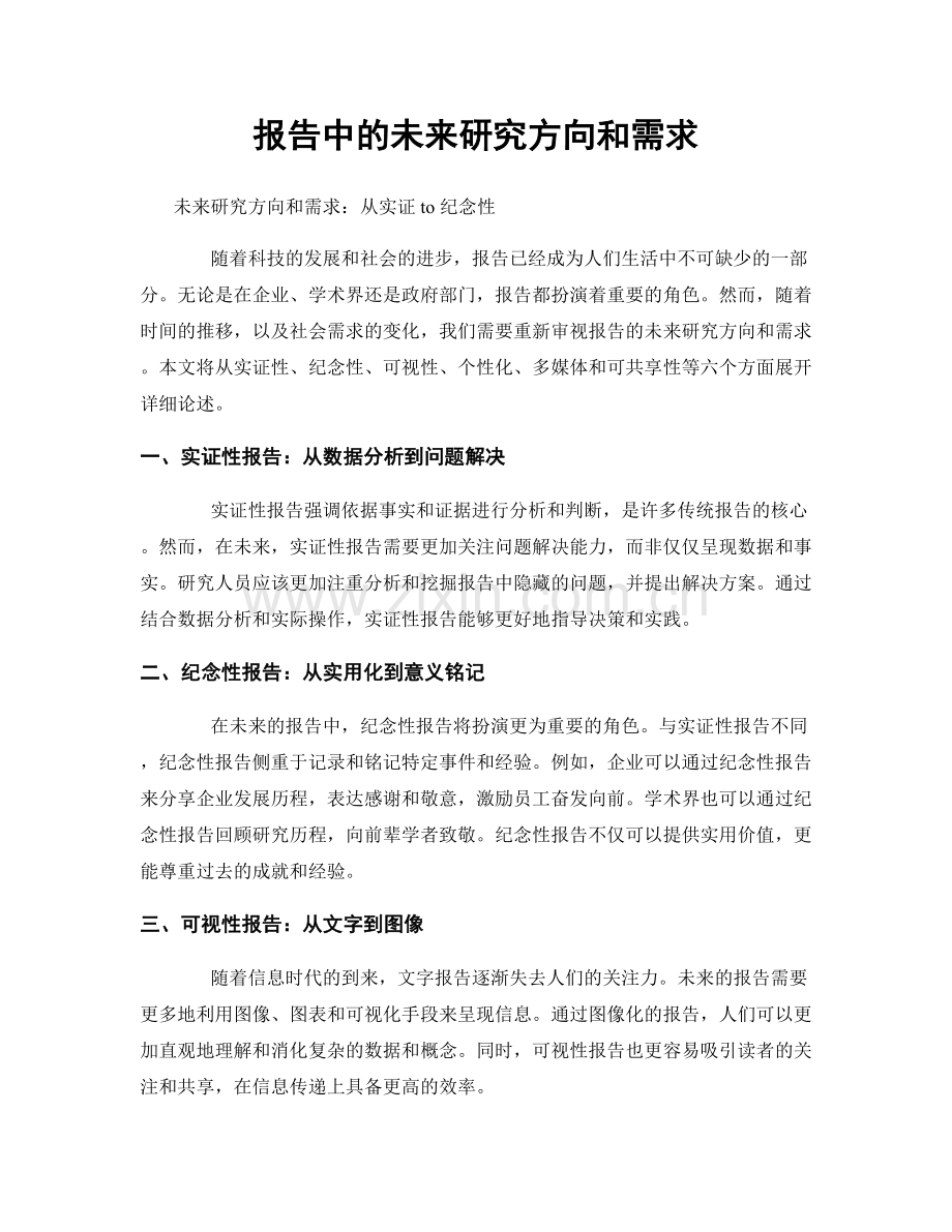 报告中的未来研究方向和需求.docx_第1页