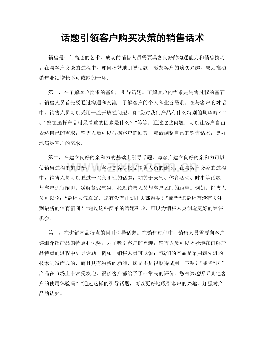 话题引领客户购买决策的销售话术.docx_第1页