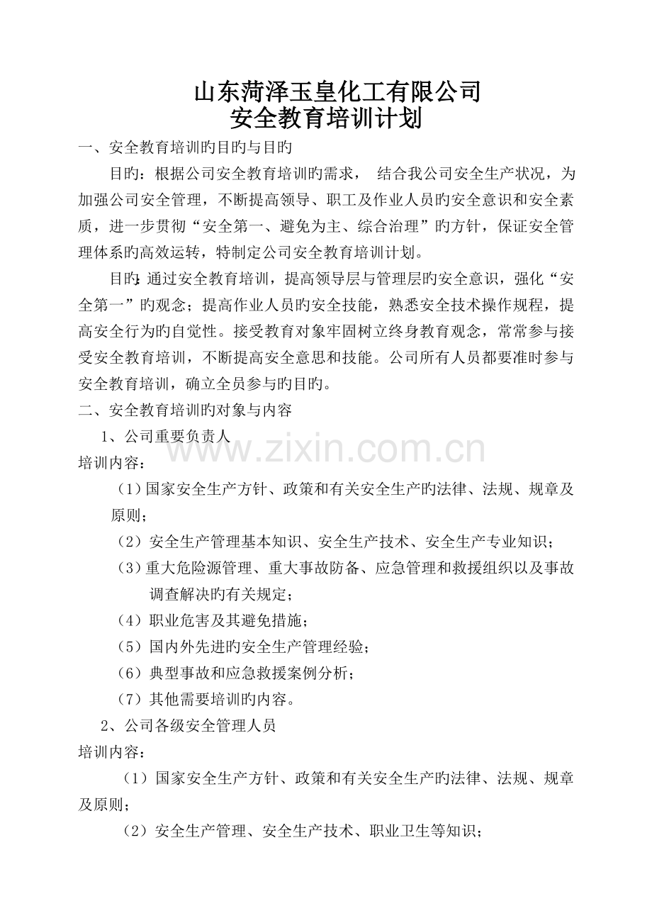 安全教育培训目标计划(2).doc_第1页