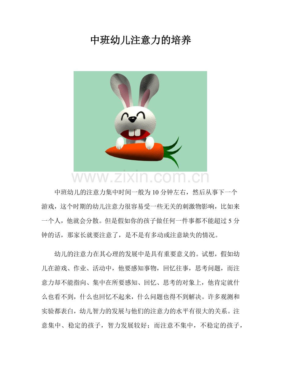 大小中班幼儿注意力的培养.docx_第1页