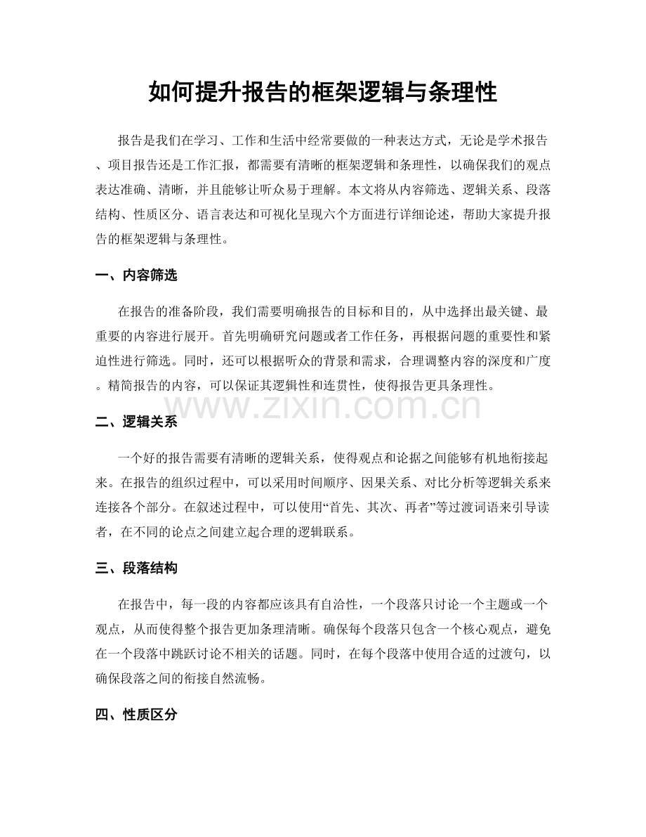 如何提升报告的框架逻辑与条理性.docx_第1页