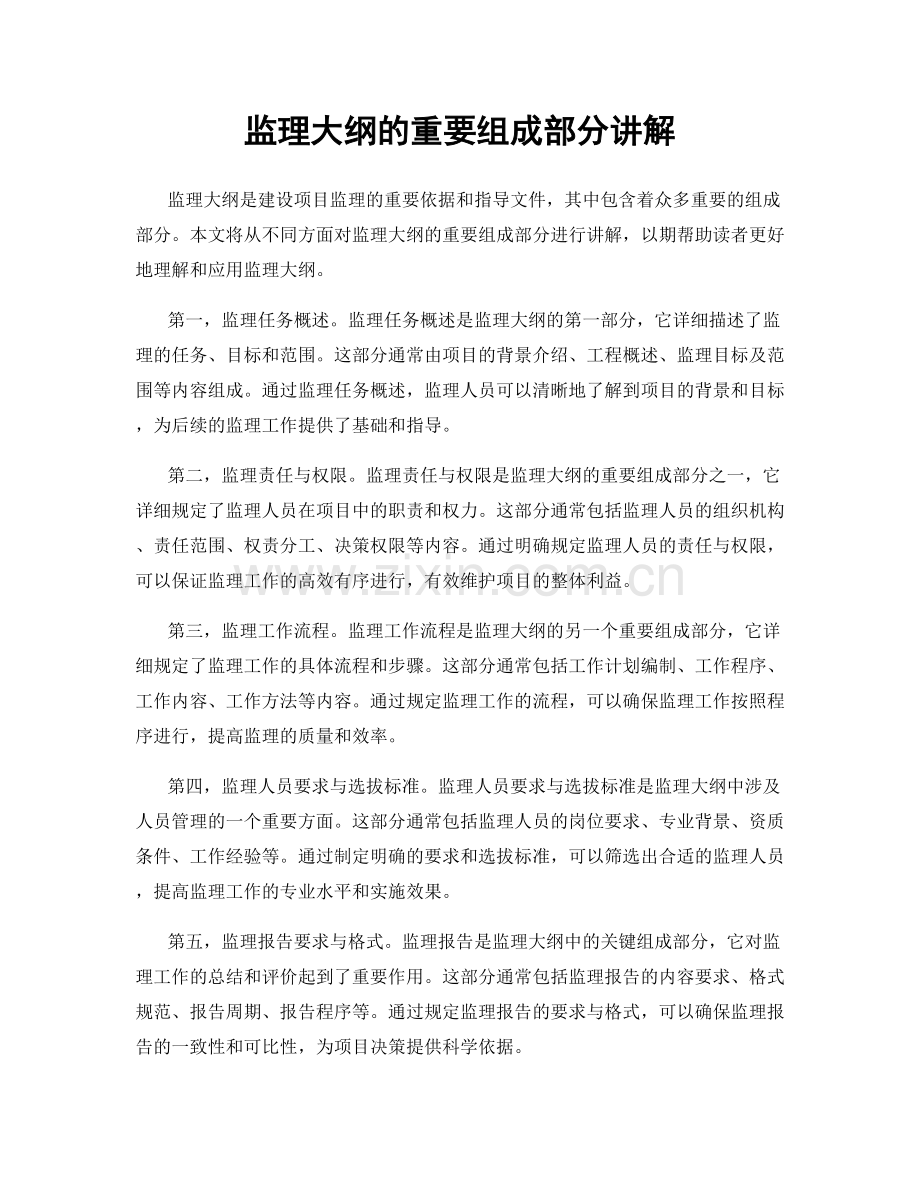 监理大纲的重要组成部分讲解.docx_第1页