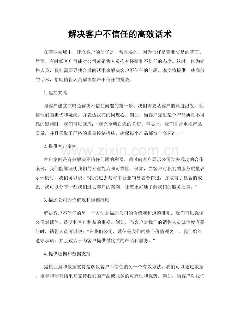 解决客户不信任的高效话术.docx_第1页