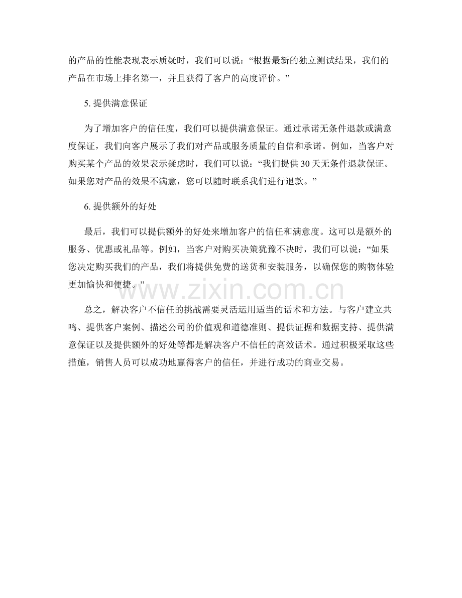 解决客户不信任的高效话术.docx_第2页