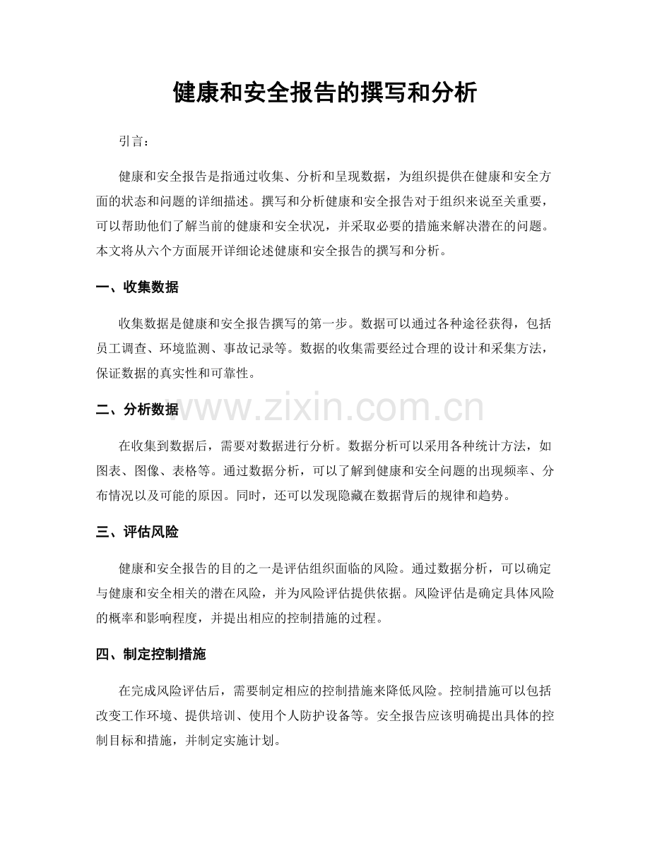 健康和安全报告的撰写和分析.docx_第1页