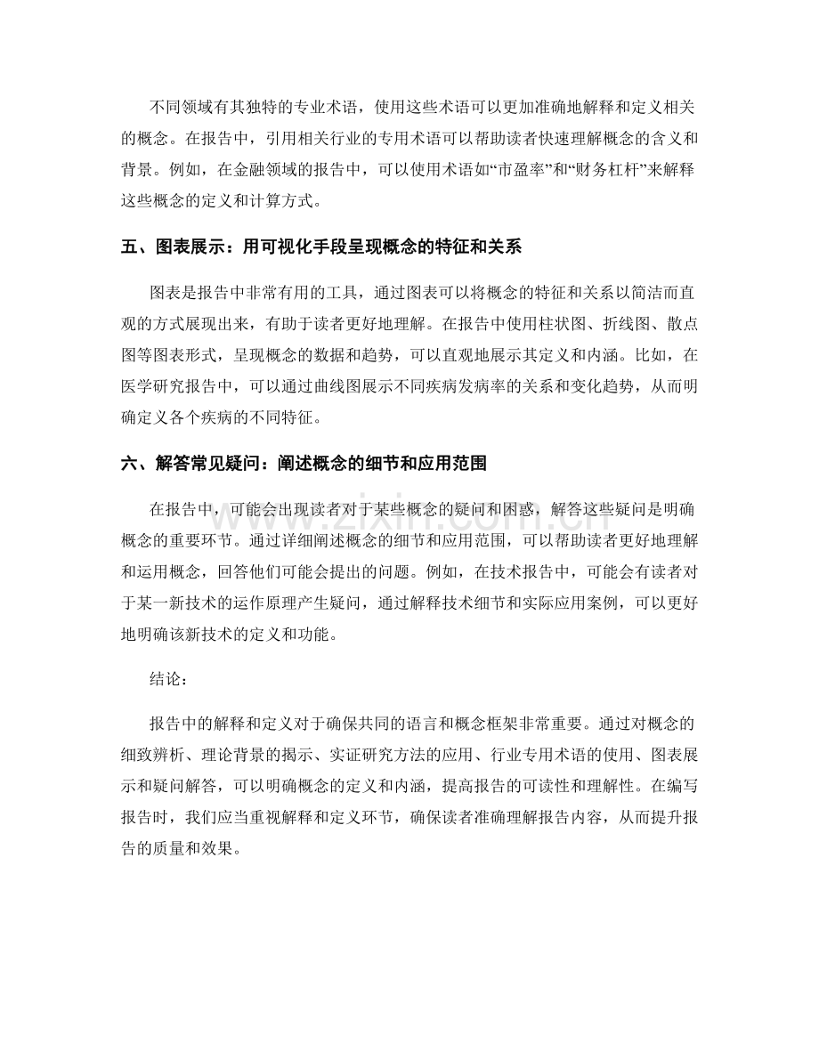 报告中的解释和定义：明确概念的方法.docx_第2页