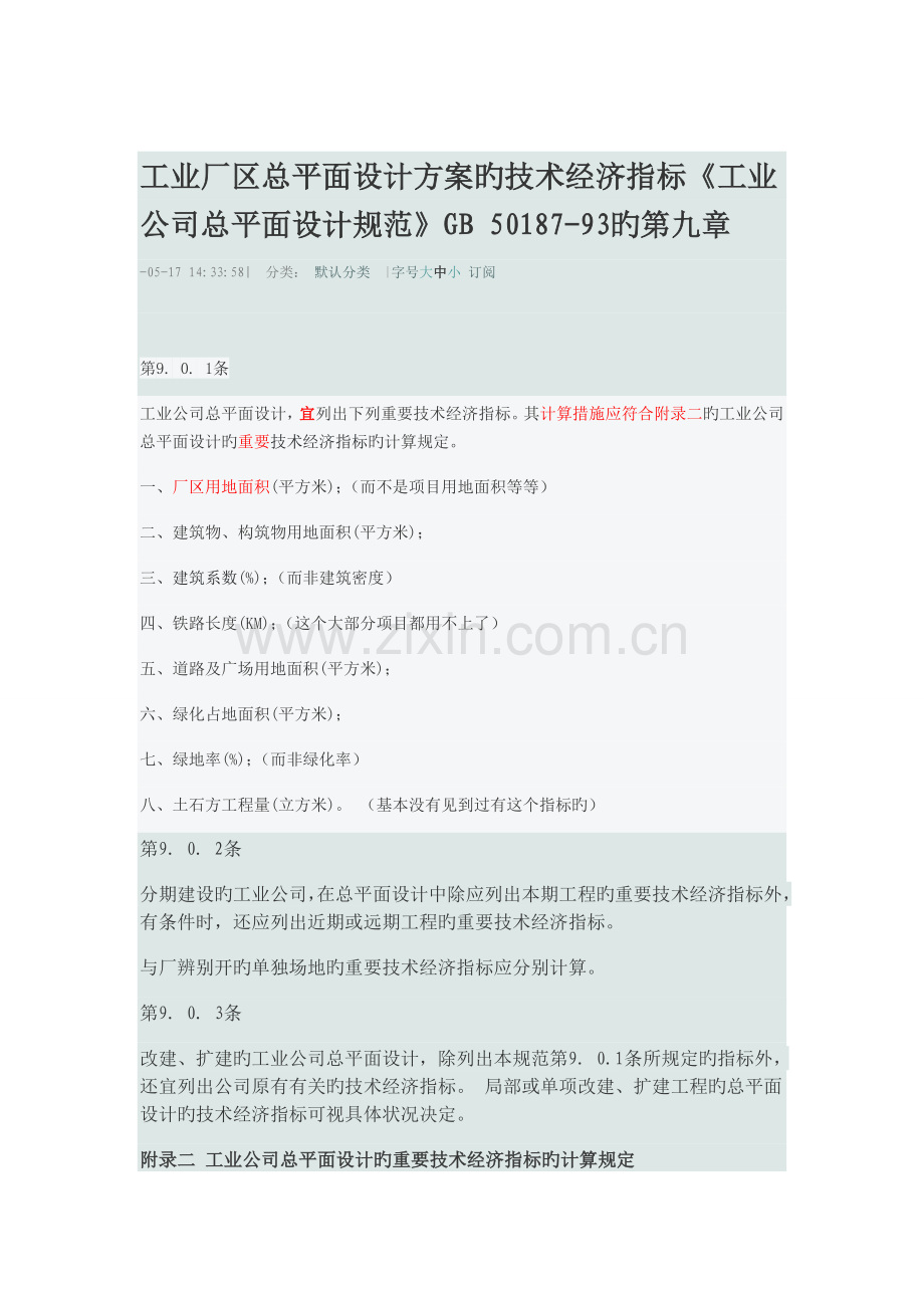 工业厂区总平面设计方案的技术经济指标.doc_第1页