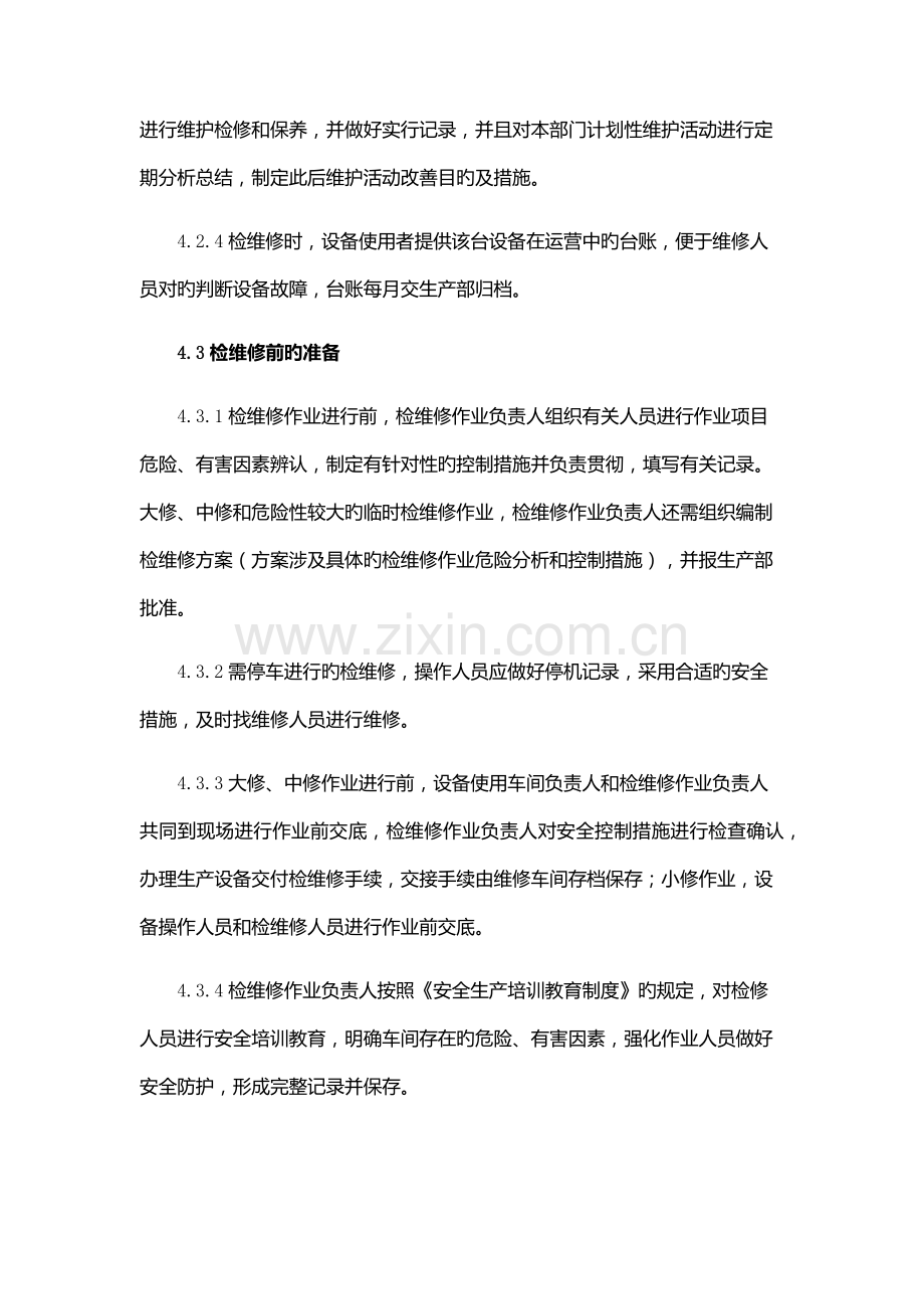 设备设施保养及检修安全管理制度.docx_第3页