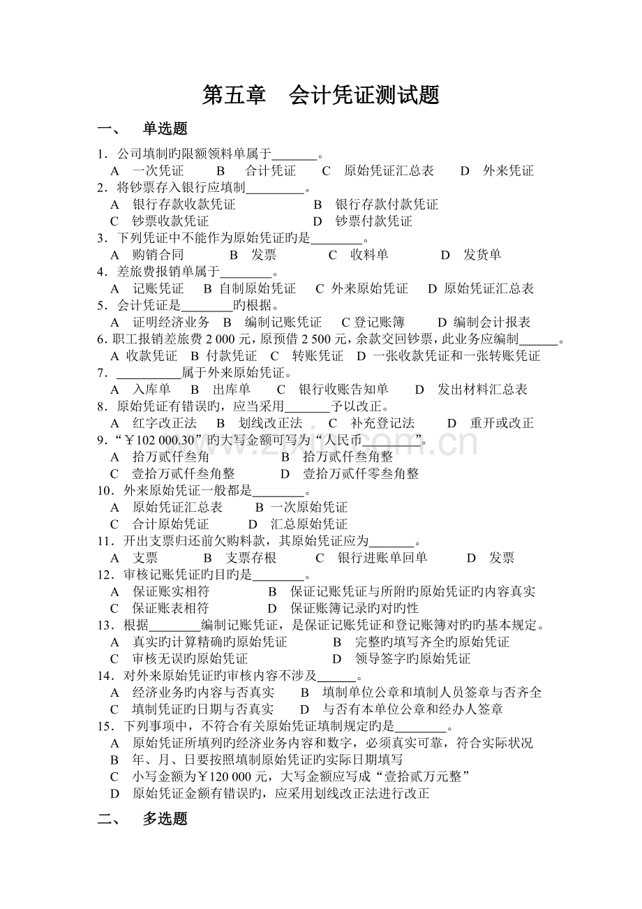 --会计凭证测试题.doc_第1页