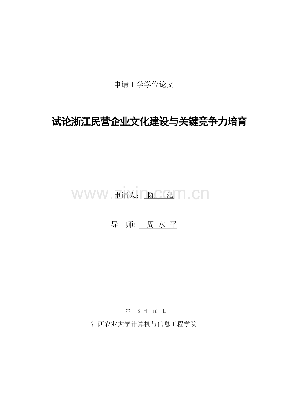 试论浙江民营企业文化建设与核心竞争力的培育.doc_第2页