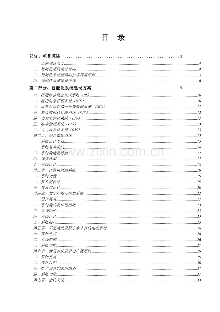 医养康复养老中心智能化规划方案.doc_第2页