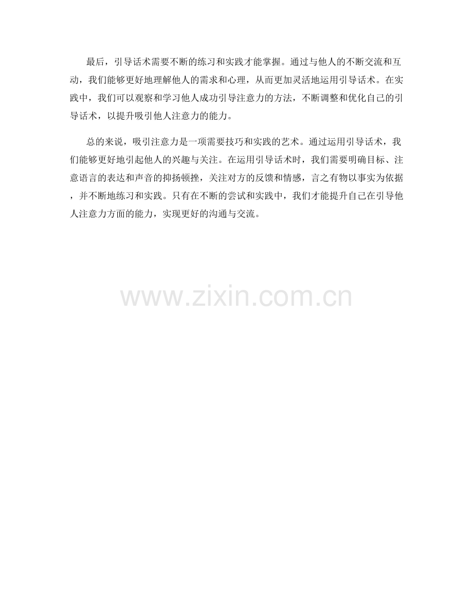 吸引注意力的艺术：如何运用引导话术.docx_第2页