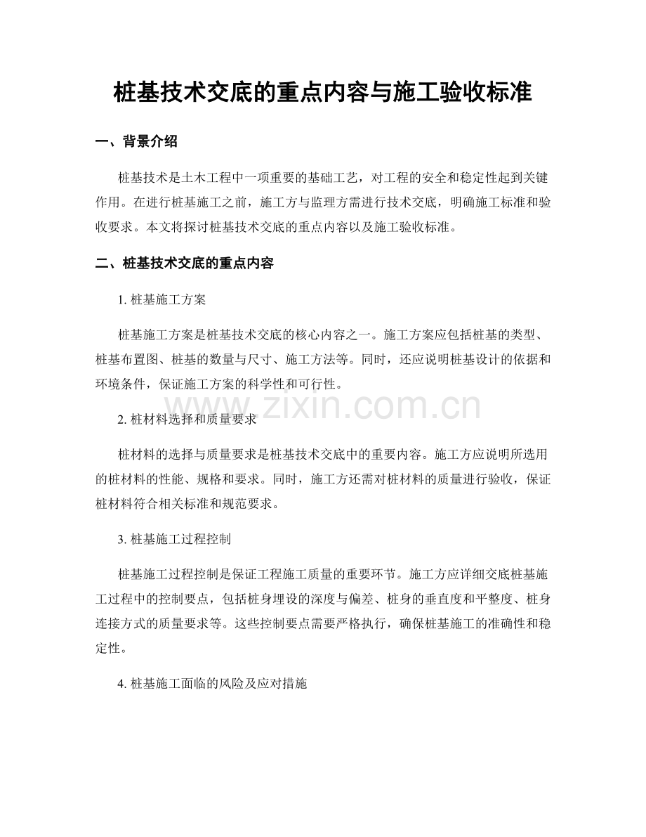 桩基技术交底的重点内容与施工验收标准.docx_第1页