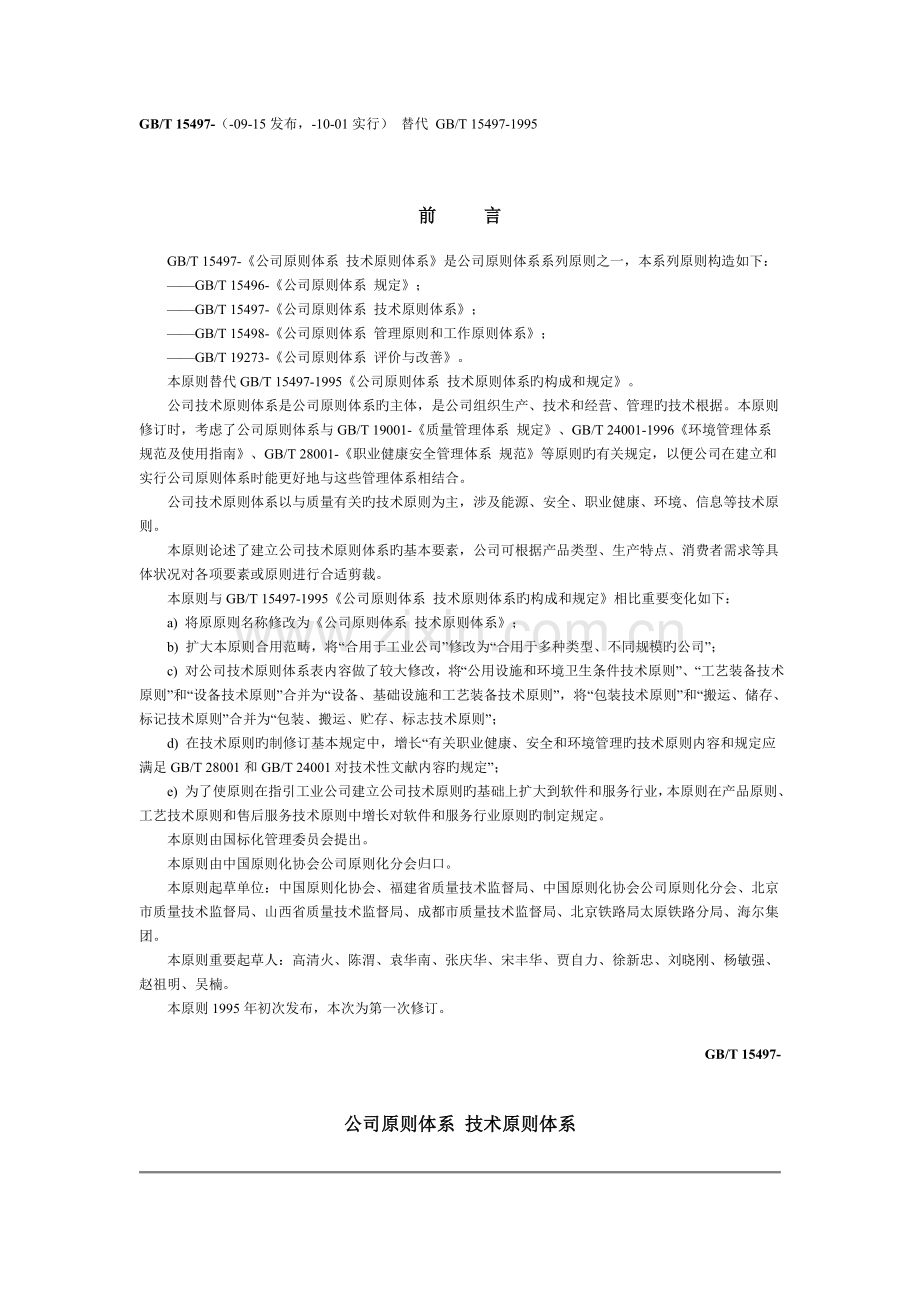 GB-T-15497-企业标准体系-技术标准体系.doc_第1页