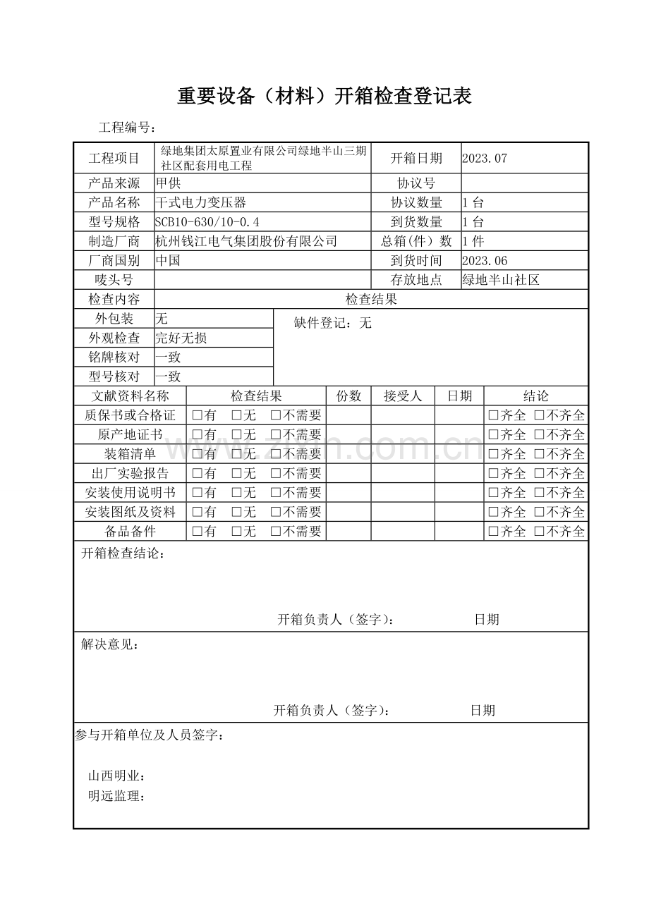 主要设备材料开箱检查记录表未做.doc_第1页