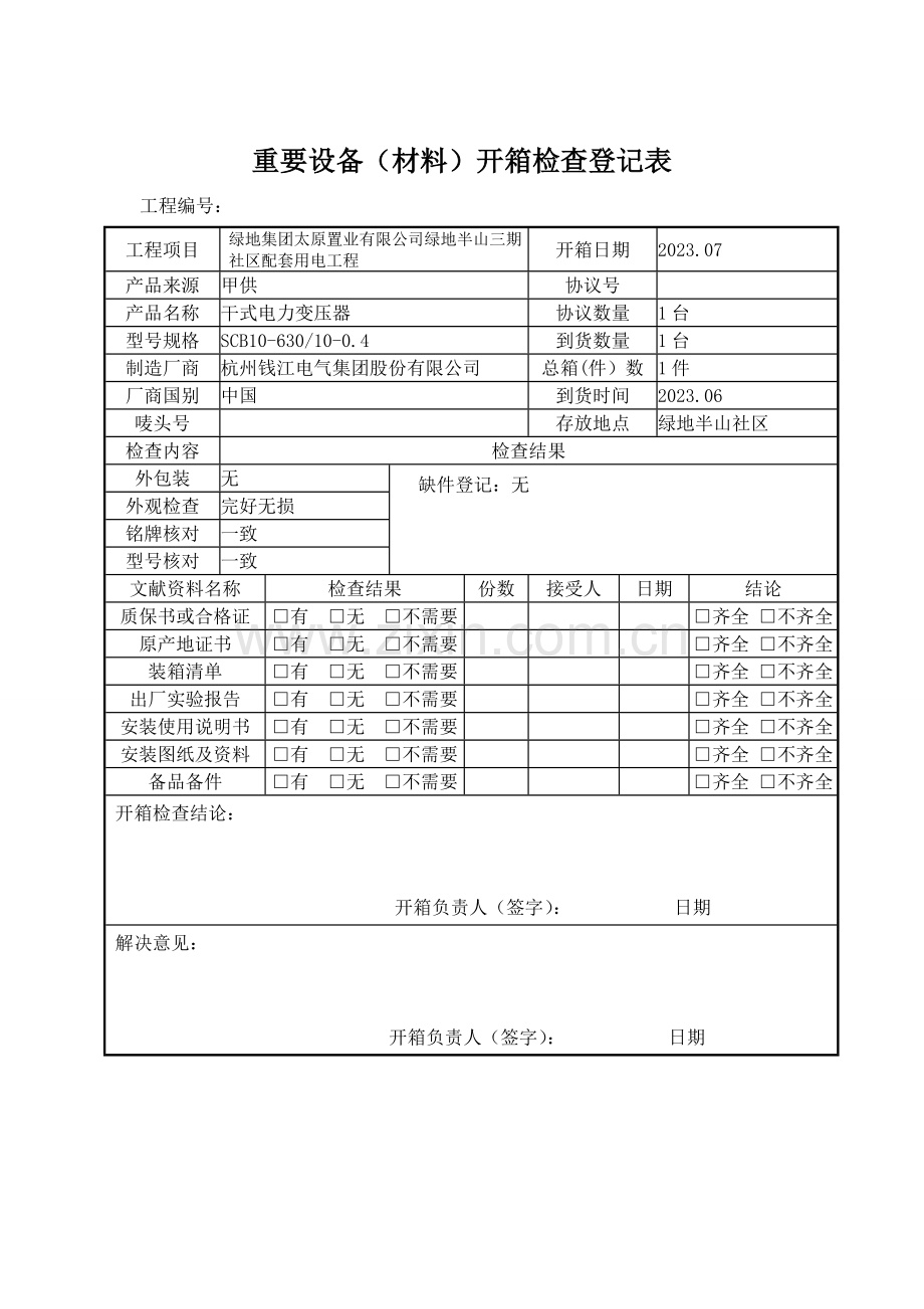 主要设备材料开箱检查记录表未做.doc_第2页