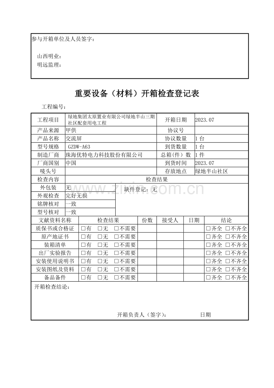 主要设备材料开箱检查记录表未做.doc_第3页