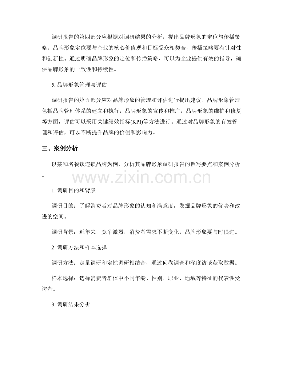 品牌形象调研报告撰写要点与案例分析.docx_第2页