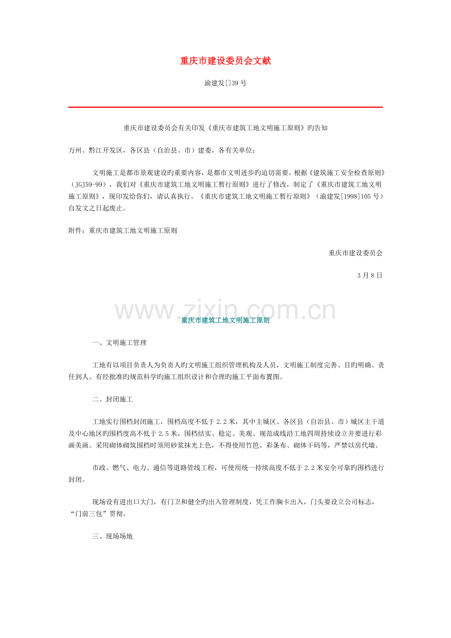 重庆市建筑工地安全文明施工标准.doc_第1页