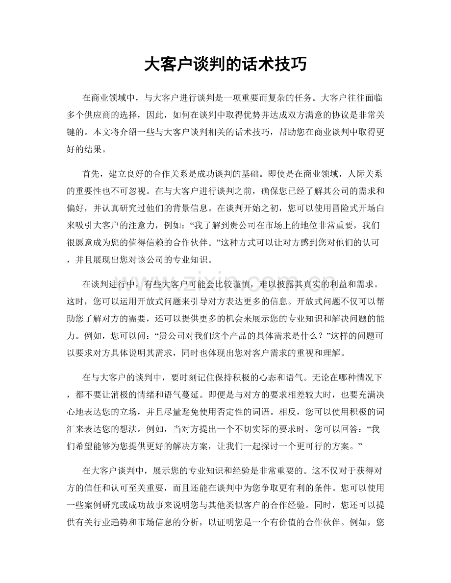 大客户谈判的话术技巧.docx_第1页