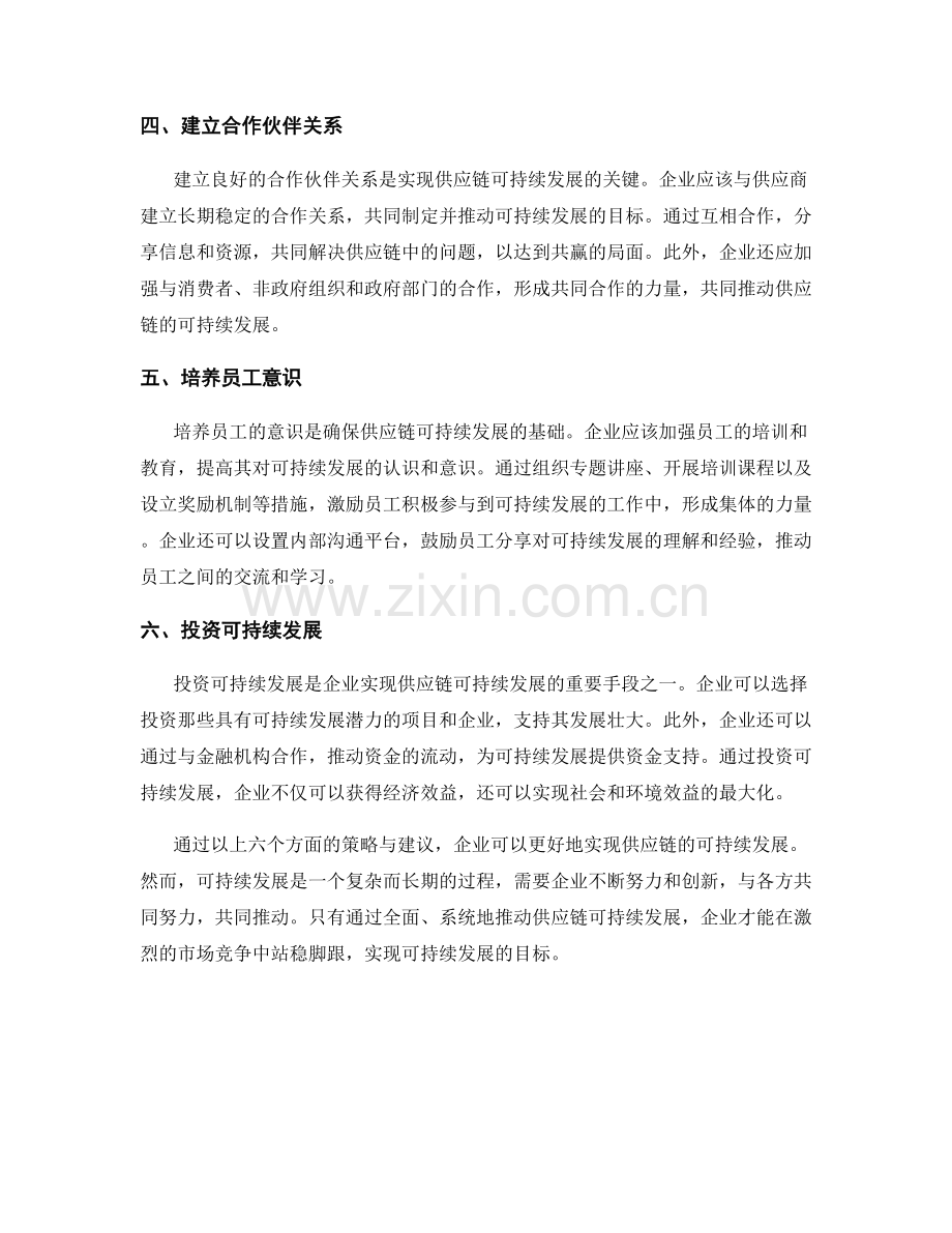 报告中关于供应链可持续发展的策略与建议.docx_第2页