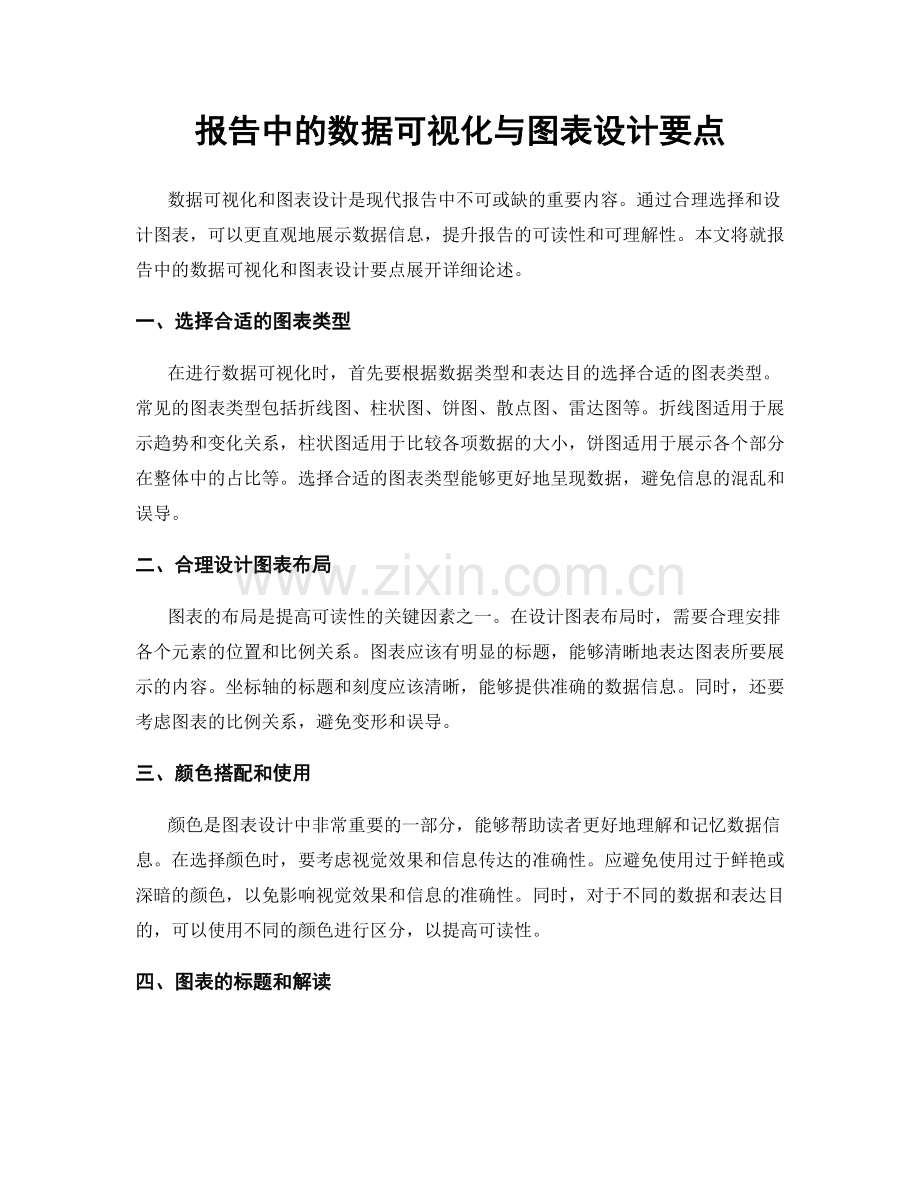 报告中的数据可视化与图表设计要点.docx_第1页