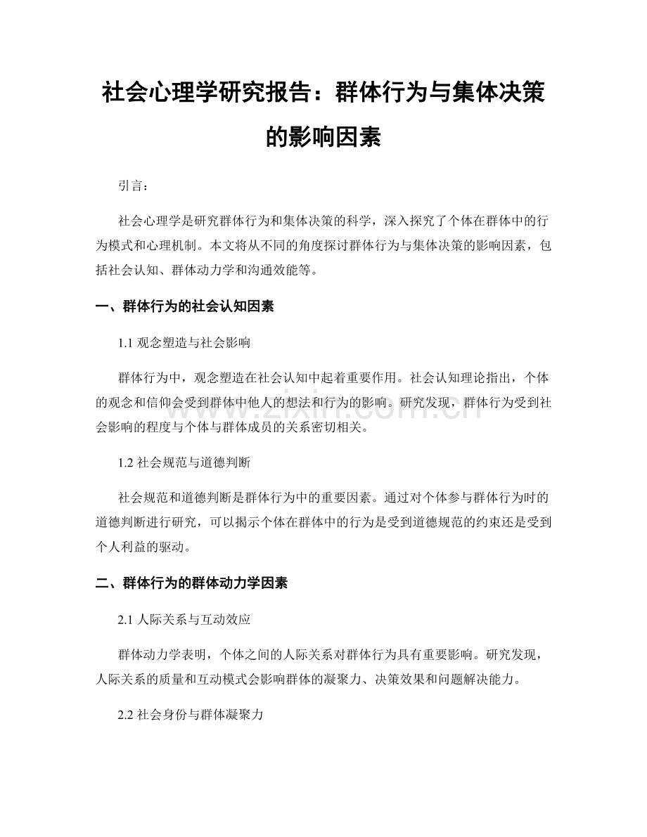 社会心理学研究报告：群体行为与集体决策的影响因素.docx_第1页