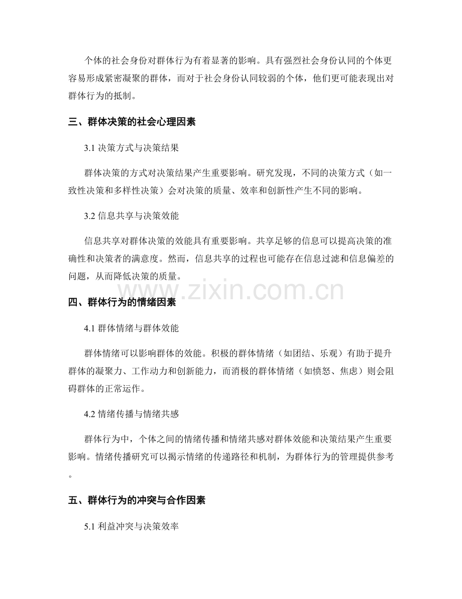 社会心理学研究报告：群体行为与集体决策的影响因素.docx_第2页