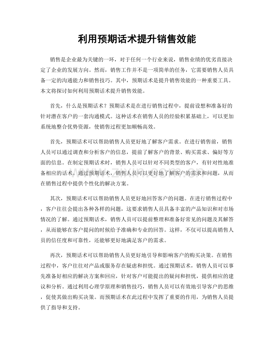 利用预期话术提升销售效能.docx_第1页