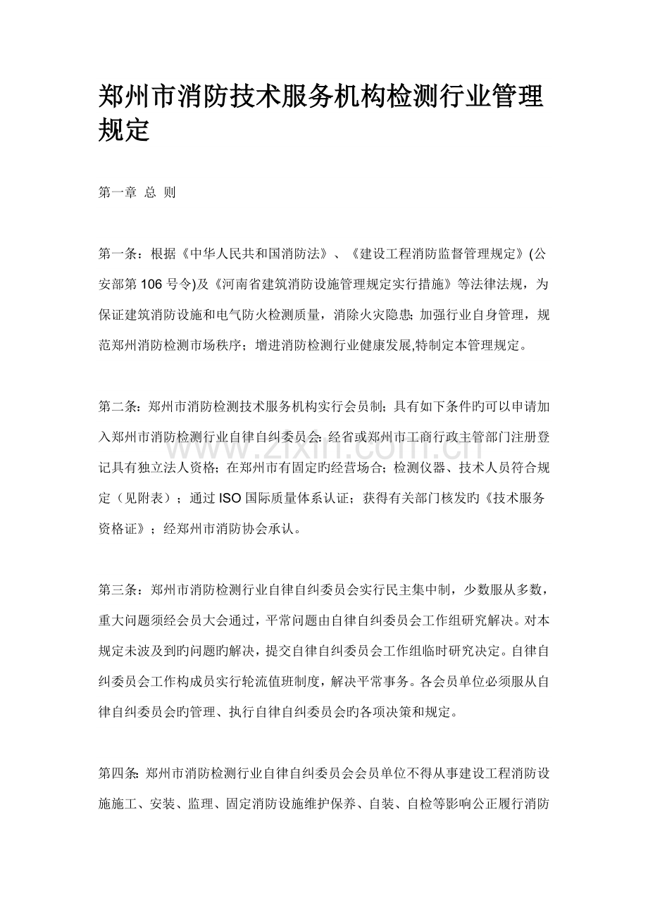 郑州消防检测行业规定.doc_第1页