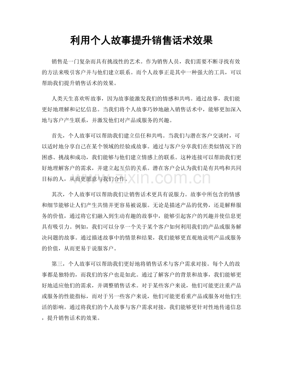 利用个人故事提升销售话术效果.docx_第1页