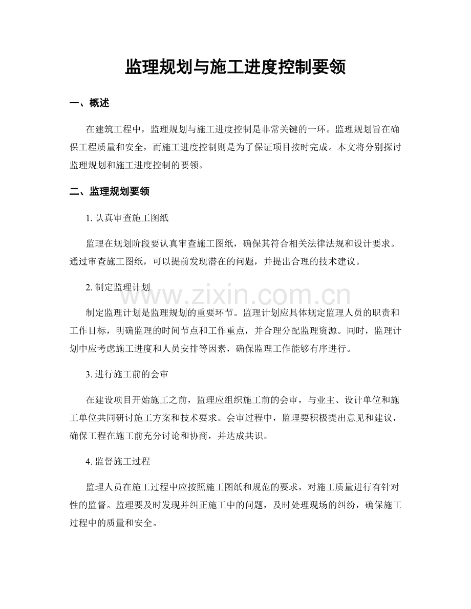 监理规划与施工进度控制要领.docx_第1页