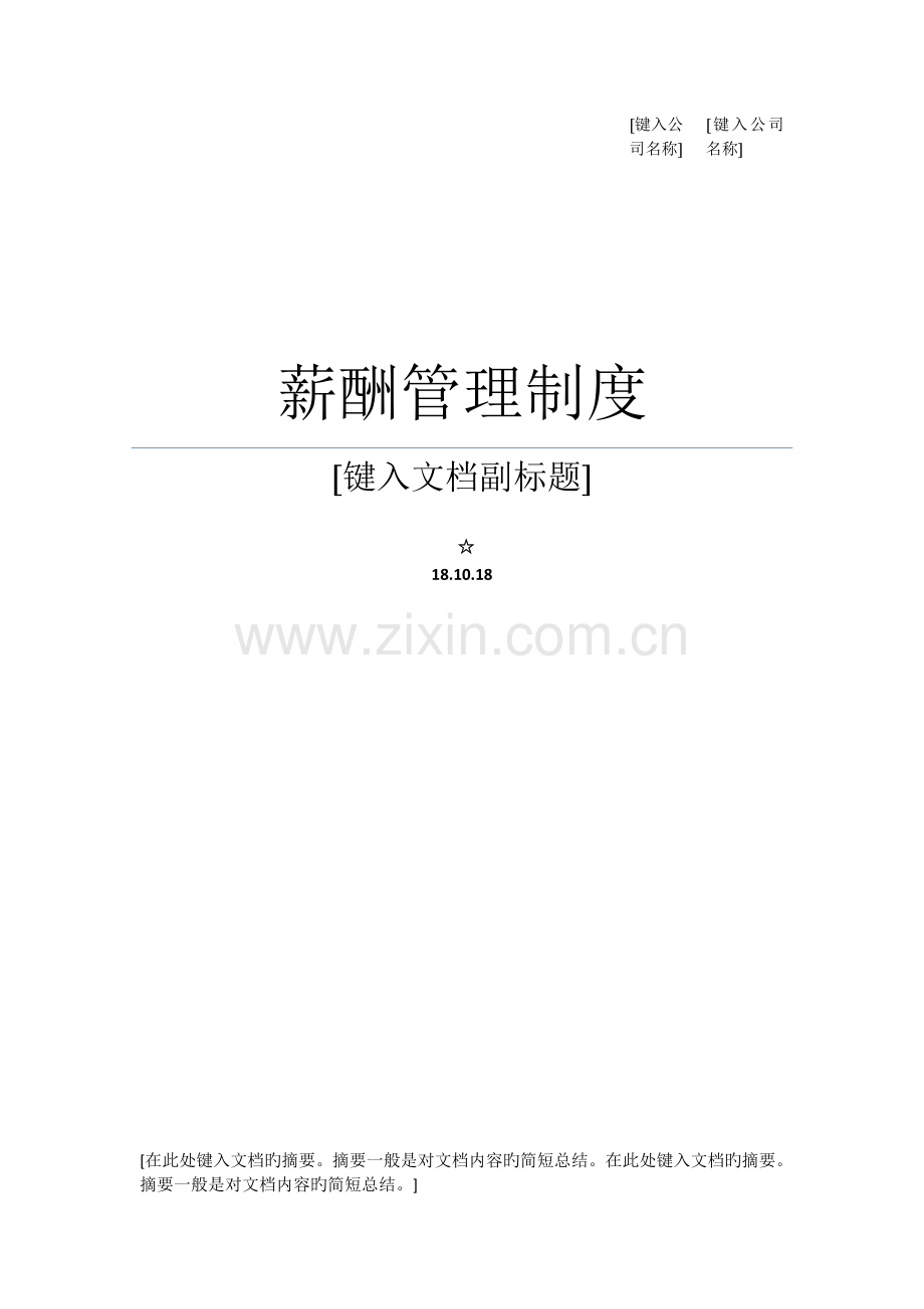 幼儿园薪酬管理制度.docx_第1页