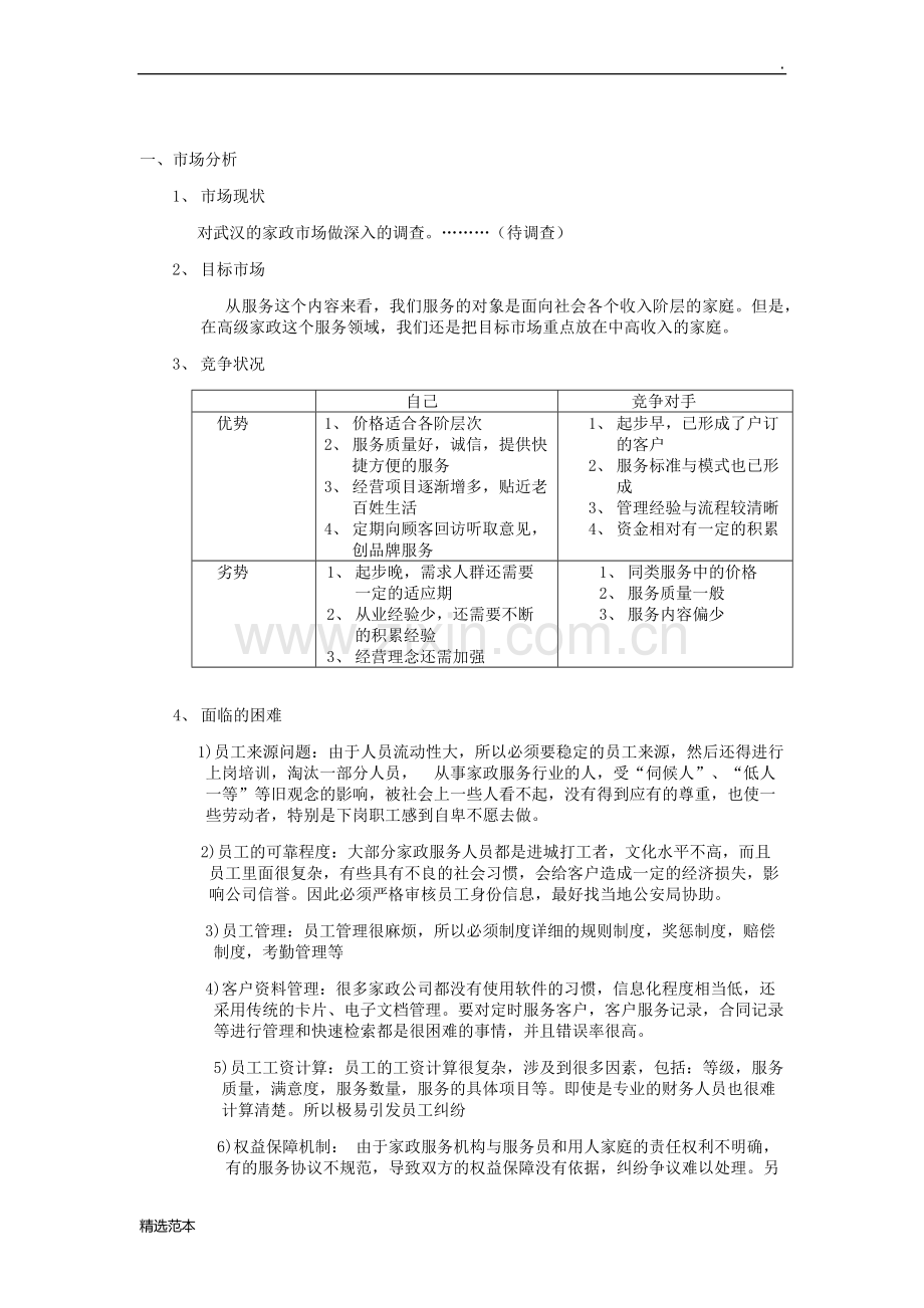 家政公司企业策划书.doc_第3页