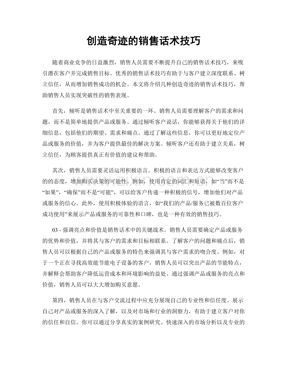 创造奇迹的销售话术技巧.docx_第1页