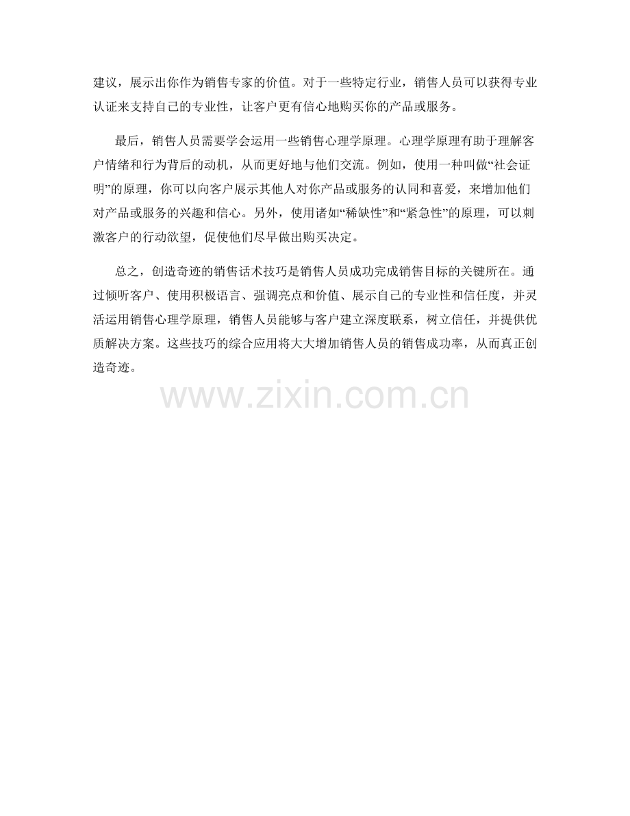 创造奇迹的销售话术技巧.docx_第2页