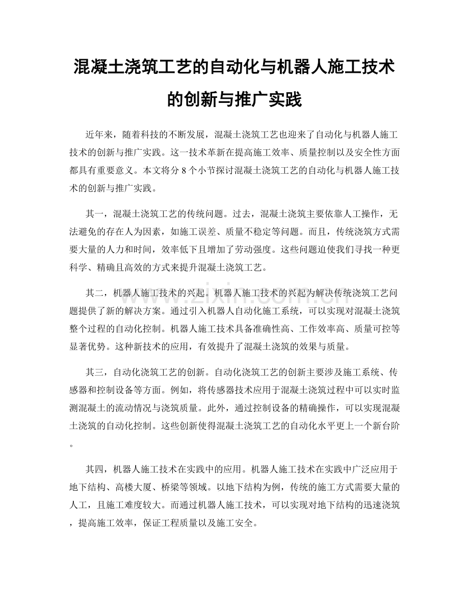 混凝土浇筑工艺的自动化与机器人施工技术的创新与推广实践.docx_第1页