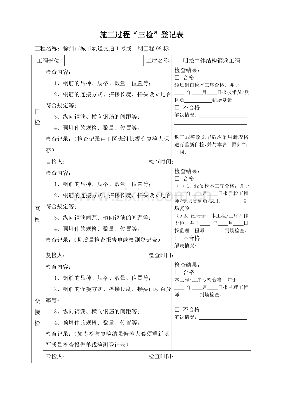 项目工程质量三检制度及检查表格钢筋混凝土模板.doc_第2页