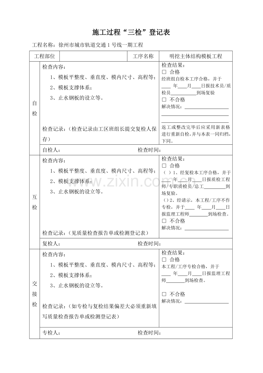 项目工程质量三检制度及检查表格钢筋混凝土模板.doc_第3页