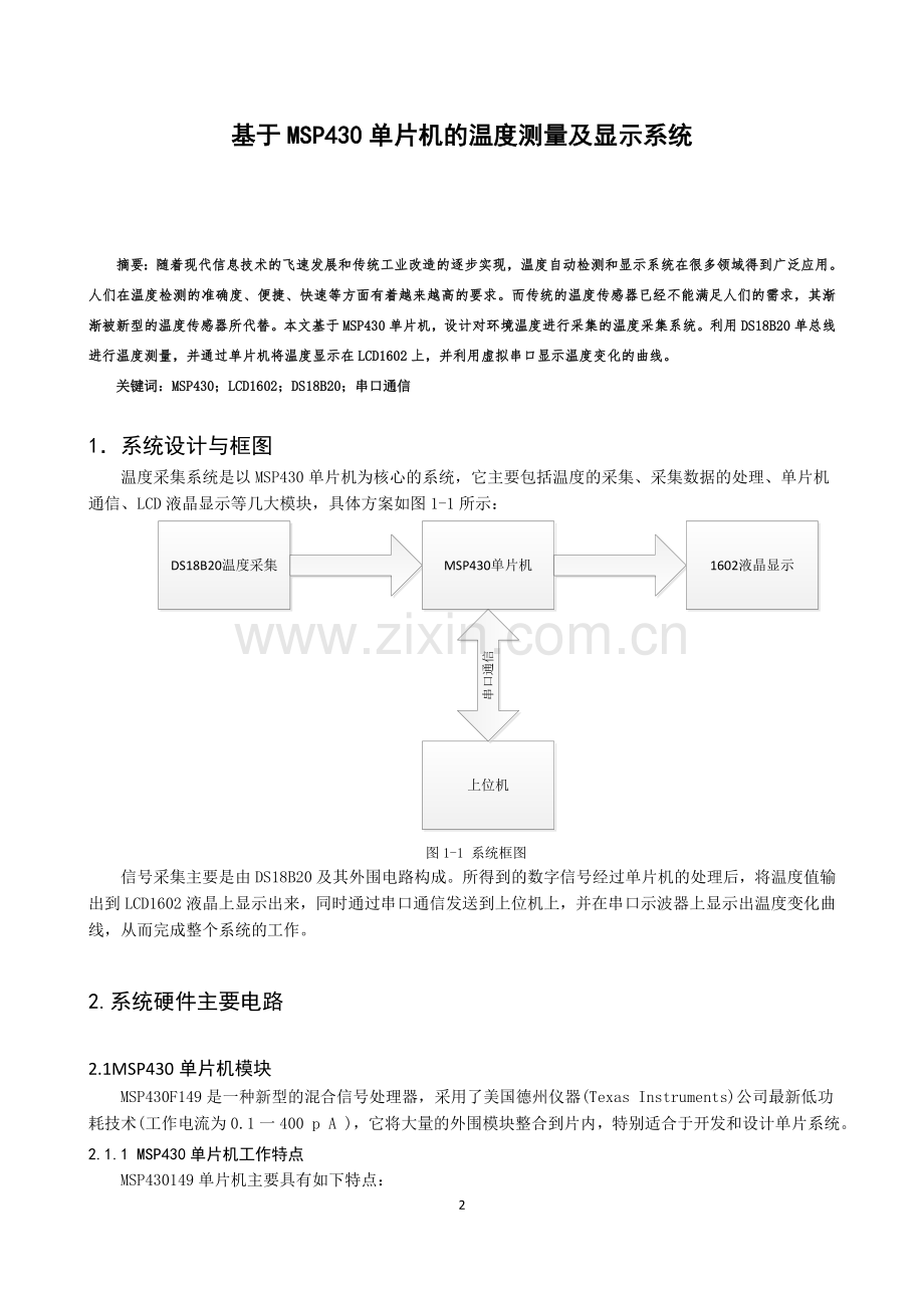 基于MSP430单片机的温度测量及显示系统.doc_第2页