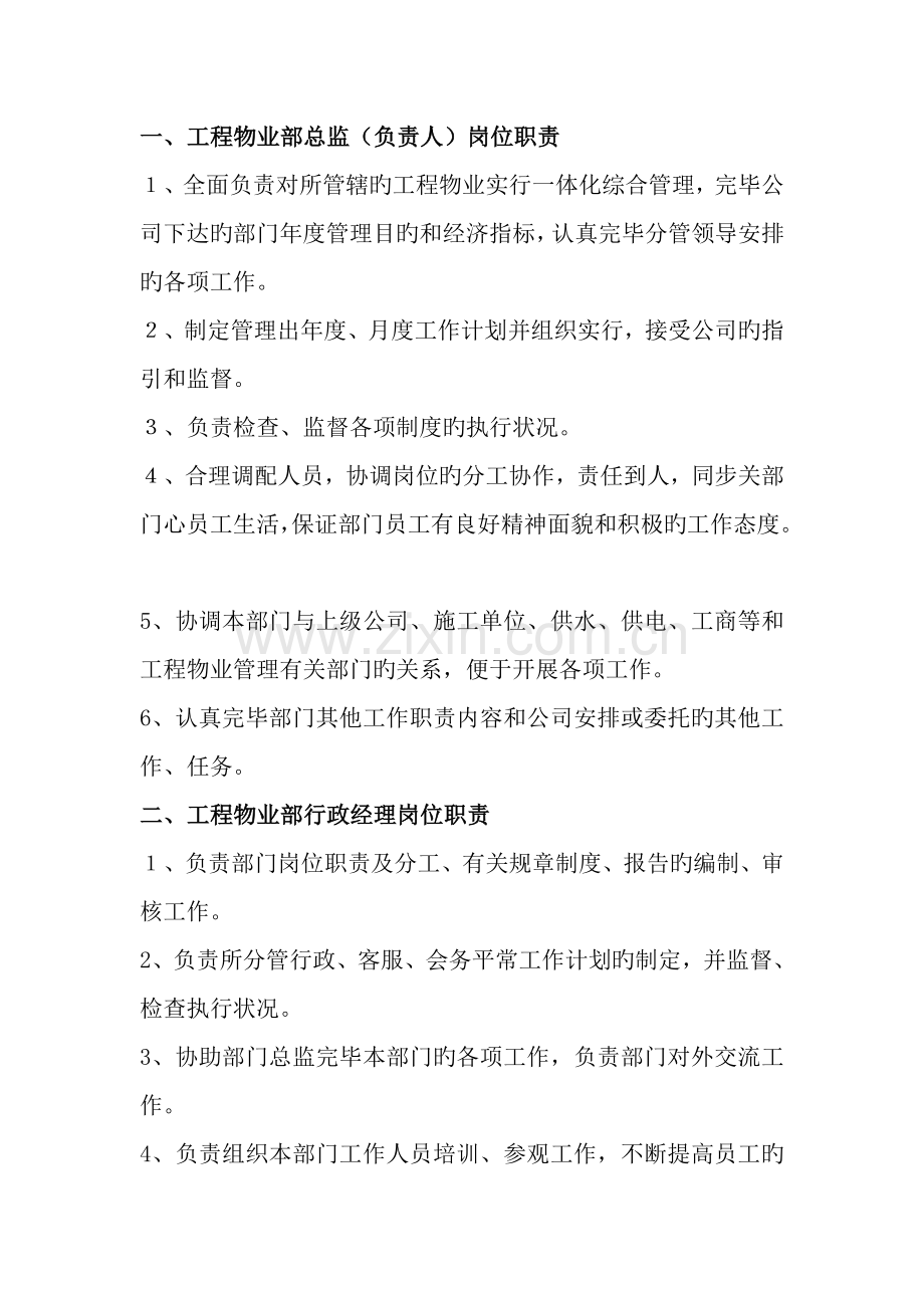 3.工程物业部岗位设置及职责-正文.doc_第1页