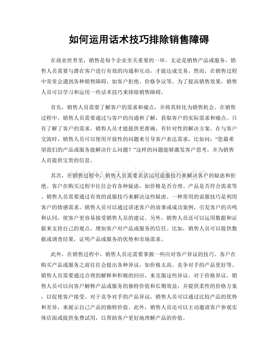 如何运用话术技巧排除销售障碍.docx_第1页