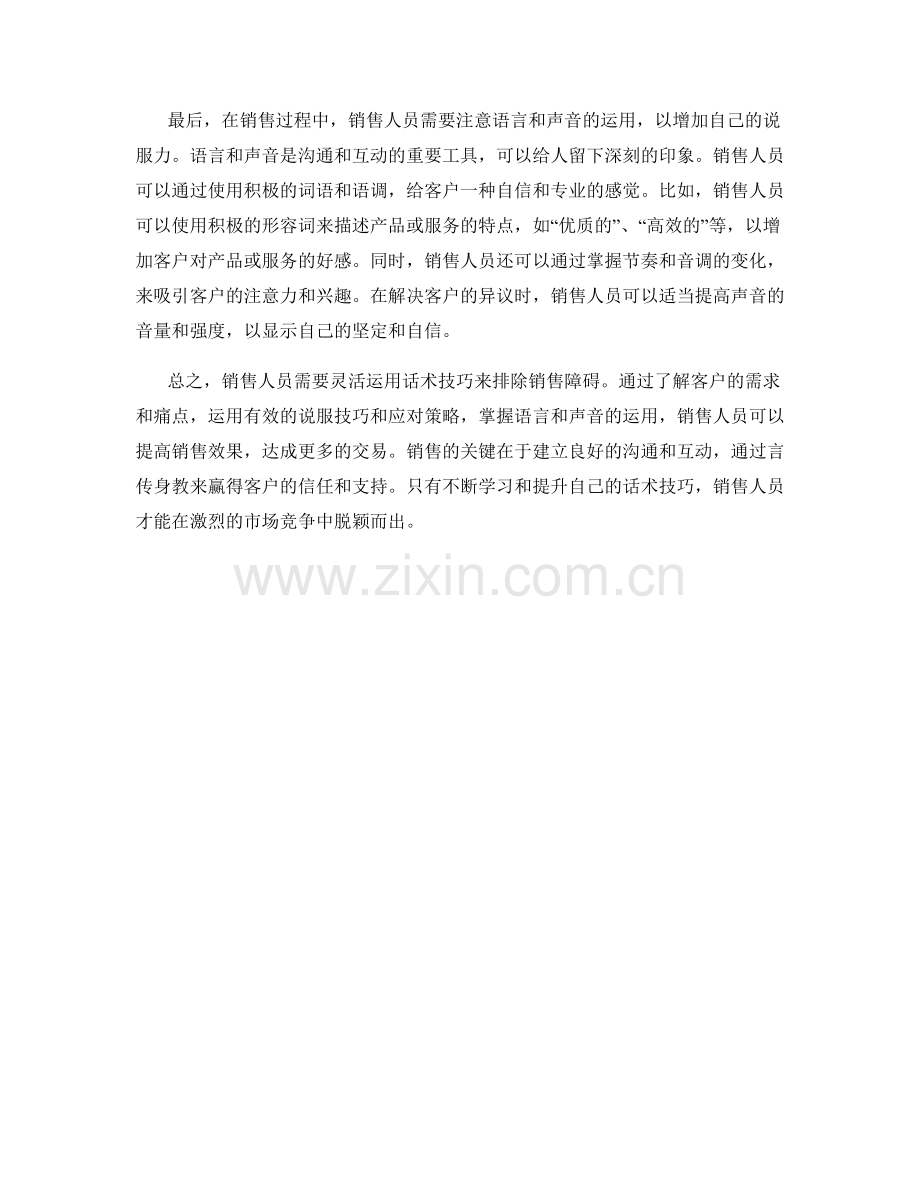 如何运用话术技巧排除销售障碍.docx_第2页