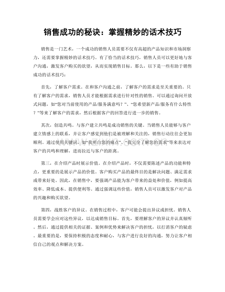 销售成功的秘诀：掌握精妙的话术技巧.docx_第1页