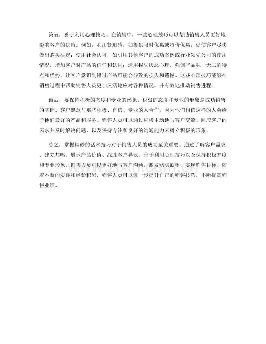 销售成功的秘诀：掌握精妙的话术技巧.docx_第2页